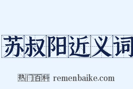 苏叔阳近义词是什么意思的图片